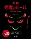 悪魔のビール(黒)