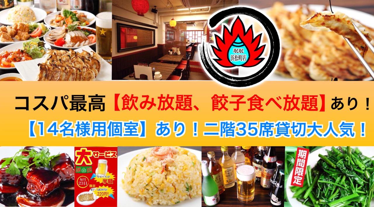 創業60年の名物餃子×食べ放題 ミンミン 浜松町店