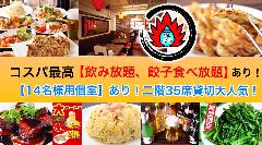 創業60年の名物餃子×食べ放題 ミンミン 浜松町店