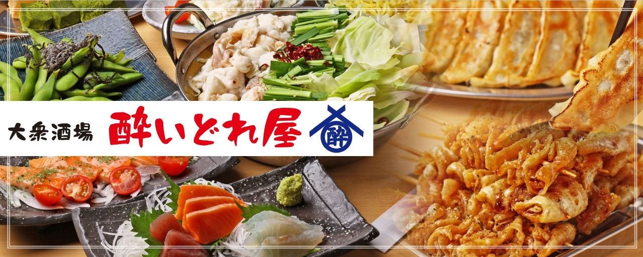 大衆酒場 酔いどれ屋 石山駅前店