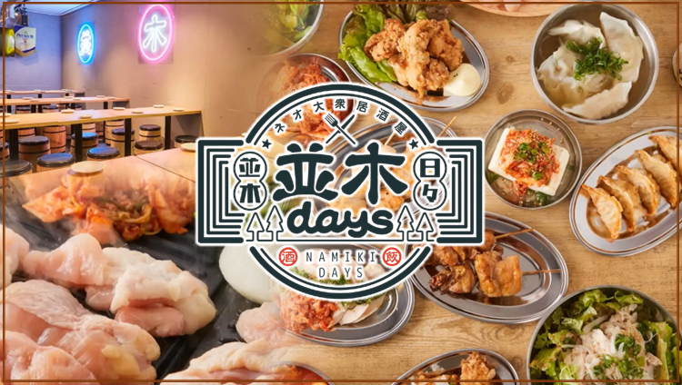 焼き鳥×食べ飲み放題 並木days 広島並木通り店 喫煙可 半個室（広島市