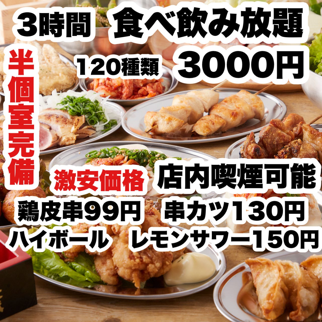 焼き鳥×食べ飲み放題 並木days 広島並木通り店 喫煙可 半個室（広島市