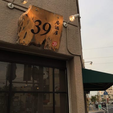 居酒屋39  こだわりの画像