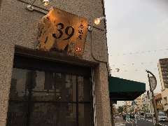 居酒屋39 