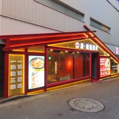 座・麻婆唐府 高田馬場店