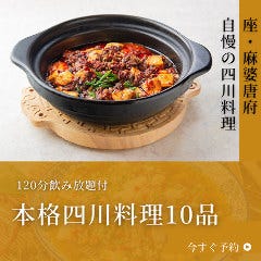 座・麻婆唐府 高田馬場店