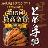【名物とめ手羽】15年最高金賞受賞！