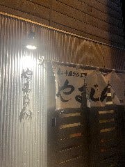 やまじん 室蘭店