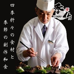 京のおばんざいと創作豆腐 全席個室居酒屋 季作 品川店 