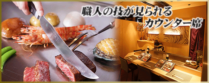和食鉄板 銀座 朔月