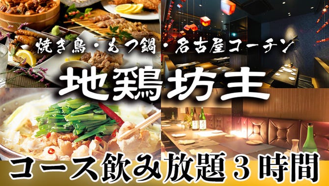 個室居酒屋 焼き鳥 地鶏坊主金山北寺 金山 東別院 居酒屋 ぐるなび