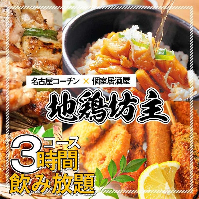 個室居酒屋 焼き鳥 地鶏坊主金山北寺 金山 東別院 居酒屋 ぐるなび