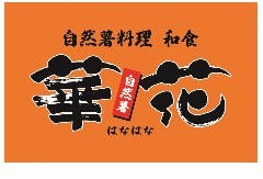 自然薯料理 和食 華花 長久手店