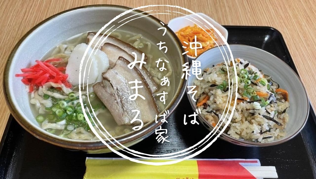 うちなぁすば家 みまる
