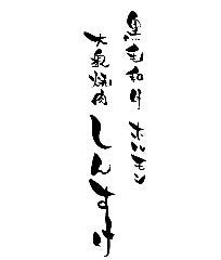 黒毛和牛 ホルモン 大衆焼肉 しんすけ 宮通店 