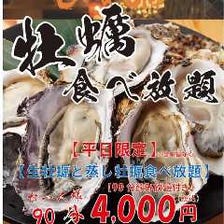 牡蠣食べ放題90分コース【飲み放題付き】4,000円(税込)