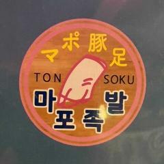 新大久保韓国横丁 マポ豚足