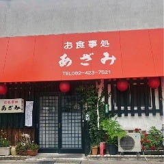 あざみ食堂