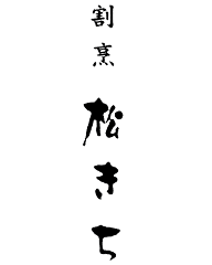 割烹 松きち