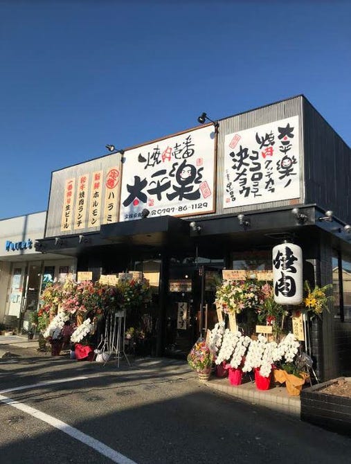 焼肉壱番 太平樂 宝塚安倉店 宝塚 焼肉 ぐるなび
