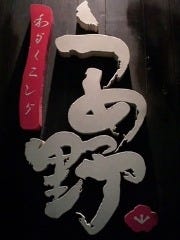 うめ野