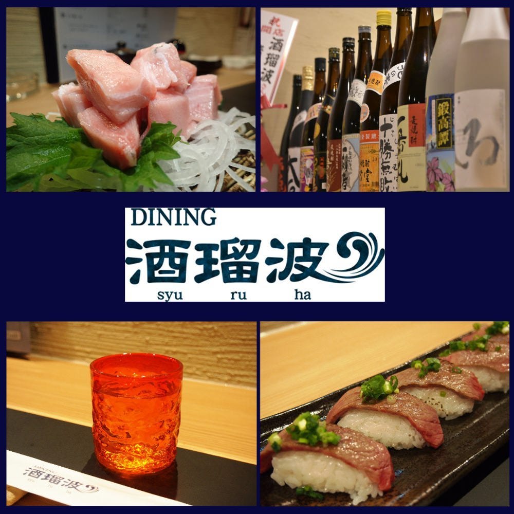ダイニング 酒瑠波
