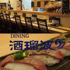 ダイニング 酒瑠波 