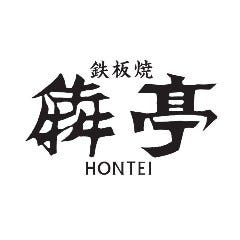 鉄板焼 犇亭