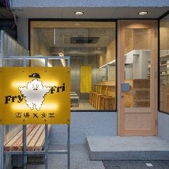 酒場×食堂 FryFri 