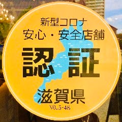 新型コロナ対策の安心・安全店舗です。滋賀県の認証制度を取得しております。
