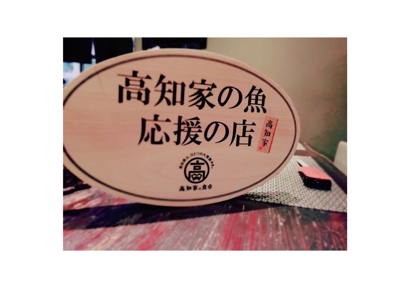 八尾×個室×日本料理 酒惣菜 味楽