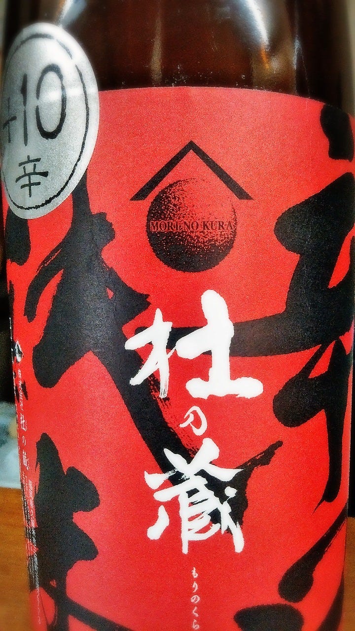 大将お勧めの　杜の蔵+10、限定日本酒