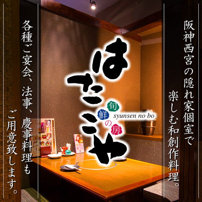 はたごや 阪神西宮駅店 西宮 和食 ぐるなび