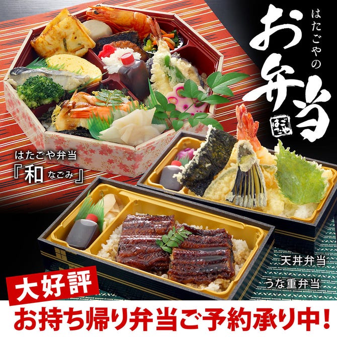 はたごや 阪神西宮駅店 西宮 和食 ぐるなび