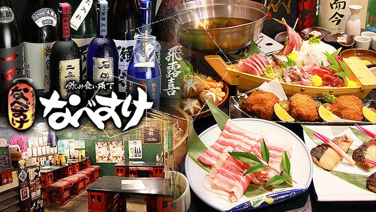 飲み食い横丁 なべすけ