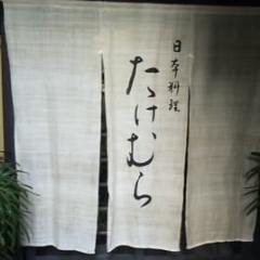 日本料理 たけむら