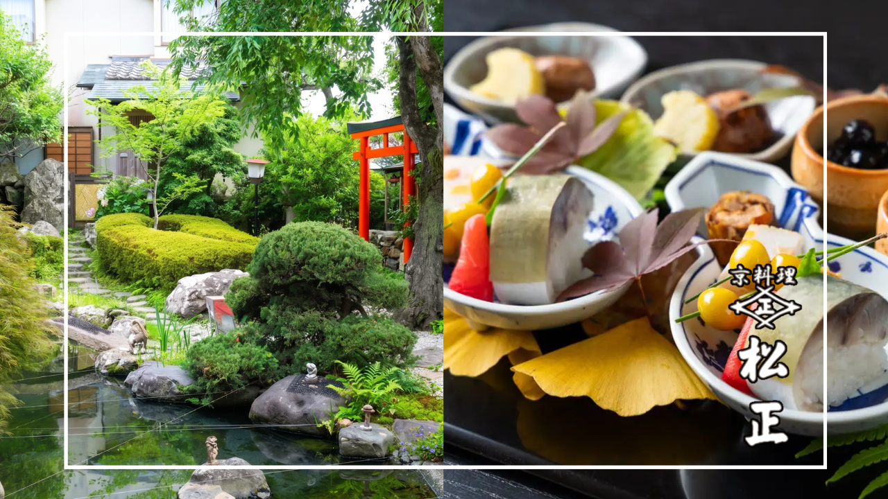 京 料理 松 正