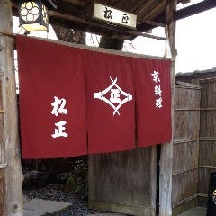 京料理 松正 
