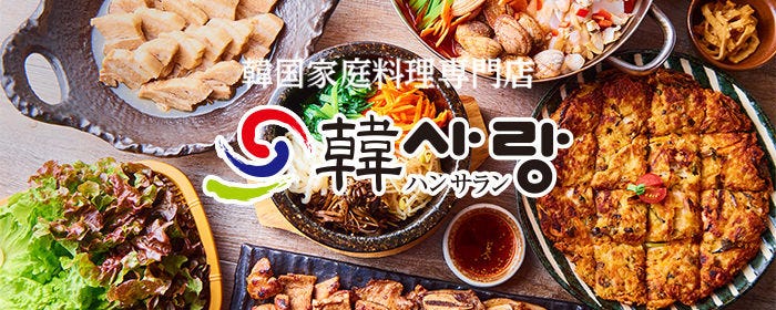 韓国家庭料理 韓サラン 新大久保 本館