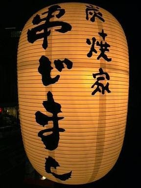 串じまん 大久保店