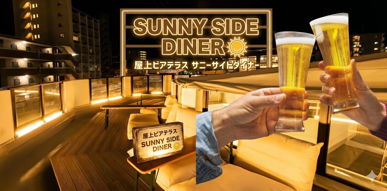 屋上ビアテラス SUNNY SIDE DINER（サニーサイドダイナー）