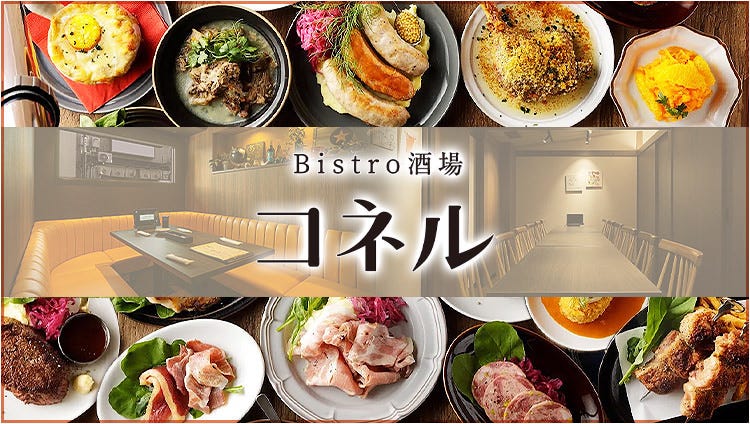 Bistro酒場 コネル