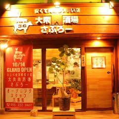 大衆肉酒場さぶろー 