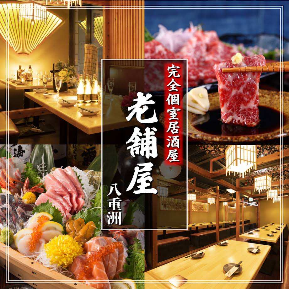 全席个室京料理とお庭の宿老铺屋八重洲店 东京站 八重洲 居酒屋 Gurunavi 日本美食餐厅指南