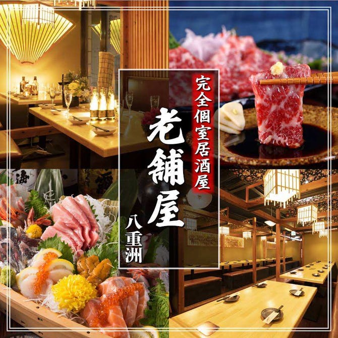 全席個室 京料理とお庭の宿 老舗屋 八重洲店 東京駅 八重洲 居酒屋 ぐるなび