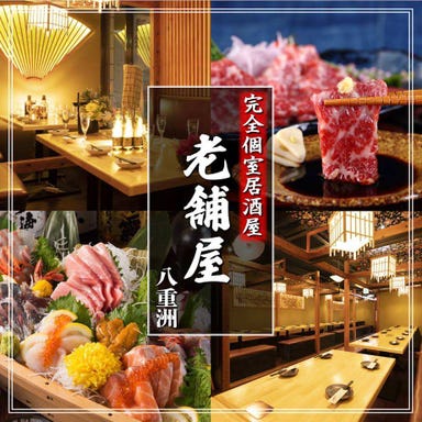 全席個室 京料理とお庭の宿 老舗屋 八重洲店  メニューの画像