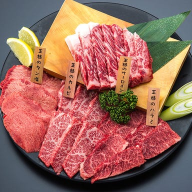 王様の焼肉 くろぬま 山形西高前店 こだわりの画像