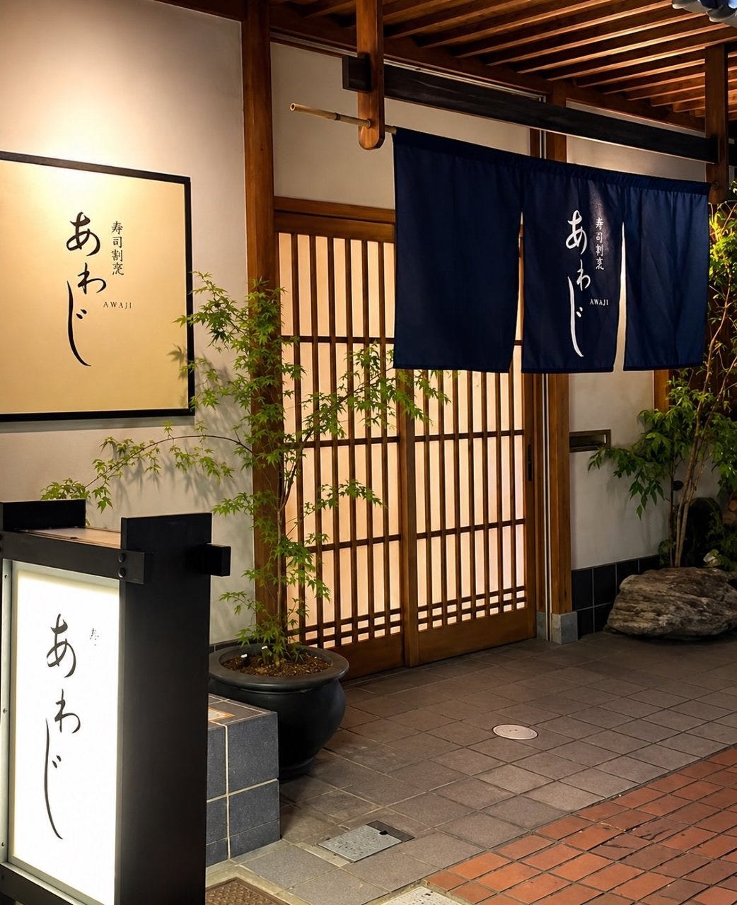 寿司割烹 あわじ