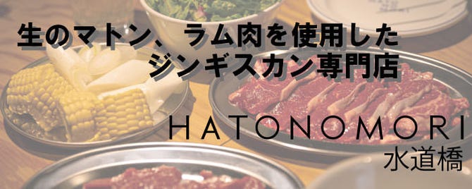 マトン焼肉専門店 Hatonomori ハトノモリ 水道橋 水道橋 焼肉 ぐるなび