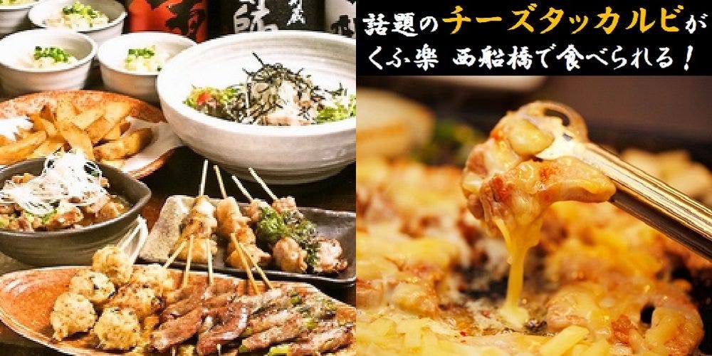 隠れ家個室 × 炭火串焼厨房 くふ楽 西船橋店